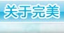 关于完美