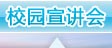 校园宣讲会