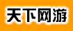 天下网游