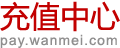 充值中心