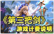 第三把剑计费说明