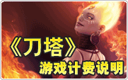 刀塔计费说明