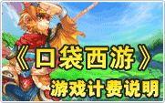 口袋西游计费说明