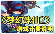 新梦幻诛仙计费说明