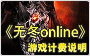 无冬online计费说明