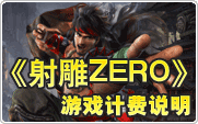 射雕ZERO计费说明
