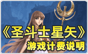 圣斗士计费说明