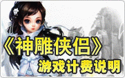 神雕侠侣计费说明