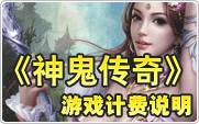 神鬼传奇计费说明