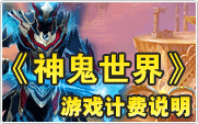 神鬼世界计费说明