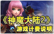 神魔大陆计费说明