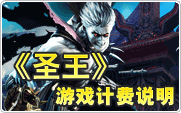 圣王计费说明