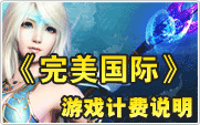 完美国际计费说明