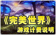 完美世界计费说明