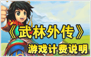 武林外传计费说明