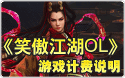 笑傲江湖计费说明