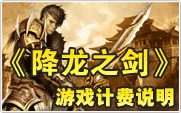 降龙之剑计费说明