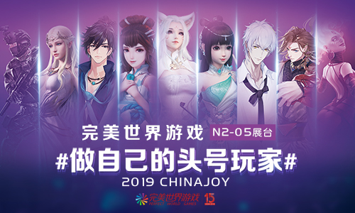 图片: 完美世界游戏将携旗下9大重磅级产品亮相N2-05馆展区.jpeg