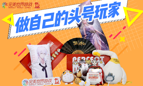 图片: 完美世界游戏史上最强玩家福利.jpeg