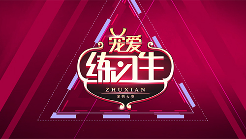 图片: 图20+“宠爱练习生”出道大赛.jpg