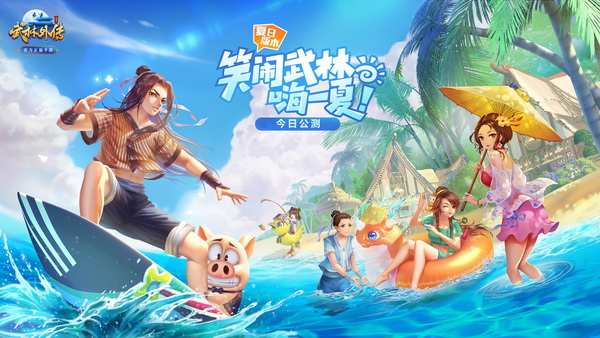 图片: 1.《武林外传手游》夏日资料片今日公测_调整大小.jpg