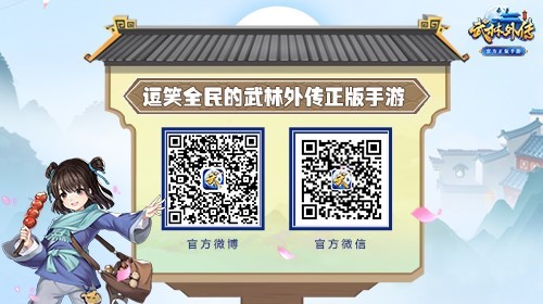 图片: 图10+关注《武林外传官方手游》获得更多福利.jpg