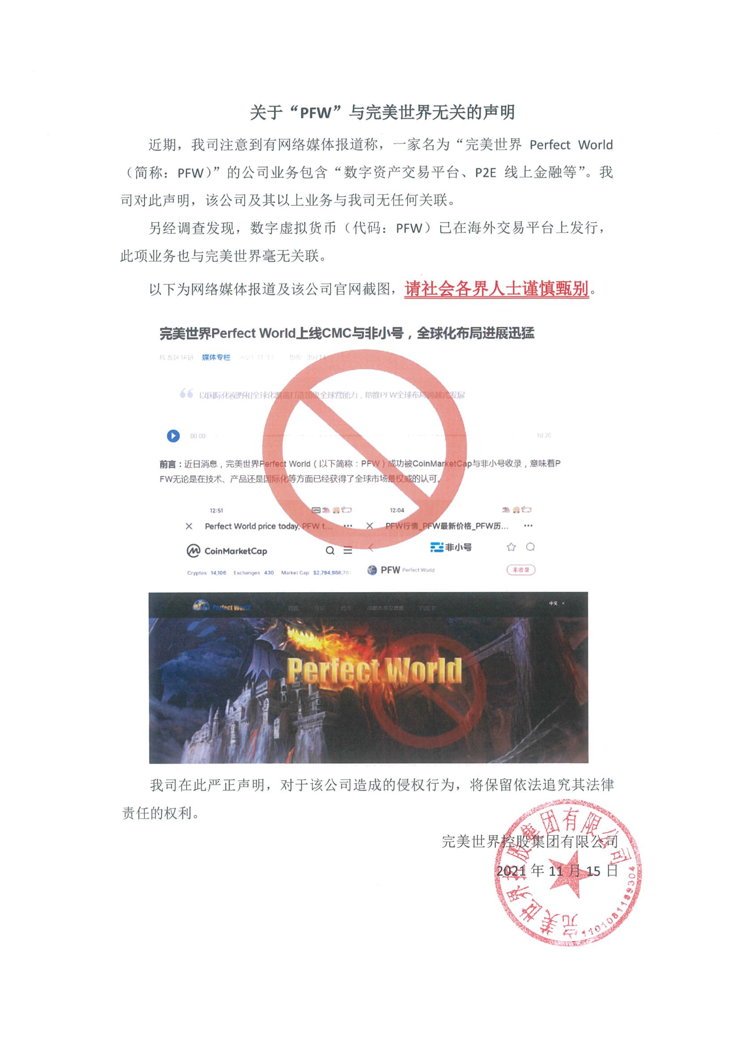 图片: 关于“PFW”与完美世界无关的声明(1).jpg